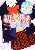 初めての彼氏×初めての彼女 初恋遠恋-(ケータイ小説文庫)