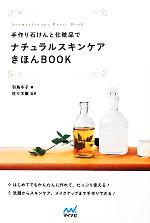 手作り石けんと化粧品でナチュラルスキンケアきほんBOOK