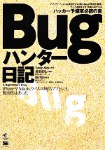 Bugハンター日記 iPhoneやSolaris、ウイルス検出ソフトにも脆弱性はあった-