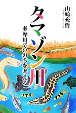 タマゾン川 多摩川でいのちを考える-