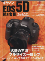 キャノン EOS5D Mark3マニュアル