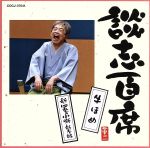 談志百席「牛ほめ」「新・四季の小噺 新春編」