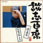 談志百席「峠の茶屋」「新・四季の小噺 春編」