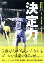 佐藤寿人J1リーグ通算100ゴール達成記念DVD 決定力!