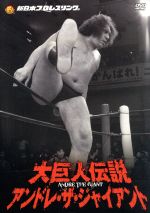 新日本プロレスリング 最強外国人シリーズ 大巨人伝説アンドレ・ザ・ジャイアント DVD-BOX