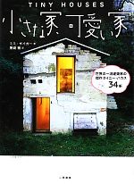 小さな家、可愛い家 世界の一流建築家の傑作タイニー・ハウス34軒-