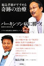 パーキンソン病に勝つ 福島孝徳がすすめる奇跡の治療 中古本 書籍 徳間書店取材班 編 福島孝徳 清家真人 著 ブックオフオンライン パーキンソン病に勝つ 福島孝徳がすすめる奇跡の治療 中古本 書籍 徳間書店取材班 編 福島孝徳 清家真人 著 ブックオフオンライン