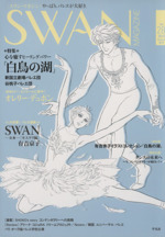 SWAN MAGAZINE(2012夏号) 特集 白鳥の湖-(Vol.28)