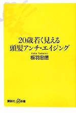 20歳若く見える頭髪アンチ・エイジング -(講談社+α新書)