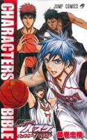 黒子のバスケ オフィシャルファンブック CHARACTERS BIBLE