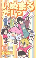 いぬまるだしっ １０ 中古漫画 まんが コミック 大石浩二 著者 ブックオフオンライン