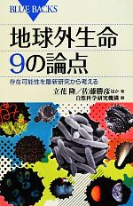 地球外生命 9の論点 存在可能性を最新研究から考える-(ブルーバックス)