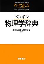 ペンギン物理学辞典