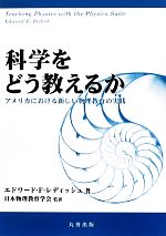 科学をどう教えるか アメリカにおける新しい物理教育の実践-