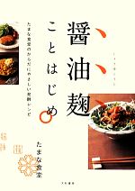 醤油麹ことはじめ たまな食堂のからだにやさしい発酵レシピ-