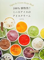 100%植物性!ミハネアイスのアイスクリーム 卵、牛乳、生クリーム、砂糖不使用でこんなになめらか、こんなにおいしい!-