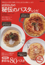 stillさんちの秘伝のパスタレシピ 「秘伝のタレ」の早ウマ和風パスタから、おもてなし本格メニューまで!-(e‐MOOK)