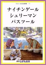 せかい伝記図書館 改訂新版 ナイチンゲール シュリーマン パスツール-(11)