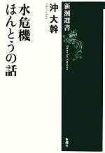 水危機 ほんとうの話 -(新潮選書)