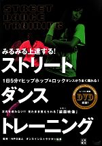 みるみる上達する!ストリートダンストレーニング 1日5分でヒップホップ&ロックダンスがうまく踊れる!-(DVD付)