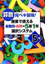 算数完ペキ習得!授業で使える 新難問・良問=5題1問選択システム 5年