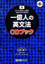 一億人の英文法CDブック すべての日本人に贈る「話すため」の英文法-(東進ブックス)(CD2枚付)