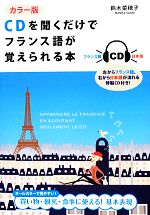 カラー版 CDを聞くだけでフランス語が覚えられる本 -(CD付)