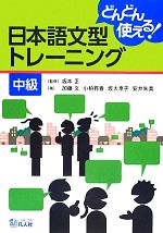 日本語文型トレーニング 中級 どんどん使える!-