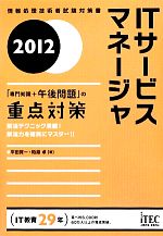 ITサービスマネージャ「専門知識+午後問題」の重点対策 -(2012)