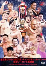 全日本プロレス 2012 チャンピオン・カーニバル 完全ノーカット収録版