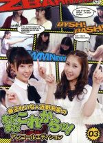 藤江れいな・近野莉菜のまだまだこれからッ!(3)~アンコールエディション~