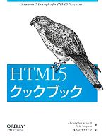 HTML5クックブック