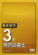 徹底研究3類消防設備士 -(LICENSE BOOKS)