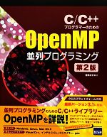 C/C++プログラマーのためのOpenMP並列プログラミング クラスプラットフォーム対応 最新バージョン3.1に対応-