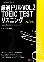 イ・イクフン語学院公式厳選ドリル -TOEIC TEST リスニング(VOL.2)(別冊付)