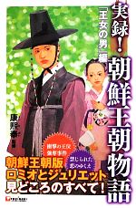 実録!朝鮮王朝物語 「王女の男」編-