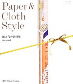 Paper&Cloth Style 紙と布の素材集-(DVD-ROM付)