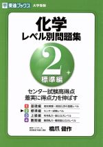 大学受験 化学 レベル別問題集 標準編 -(東進ブックス)(2)