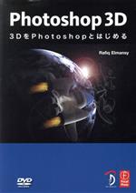 Photoshop 3D 3DをPhotoshopとはじめる -(DVD付)