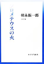 プロメテウスの火 -(始まりの本)