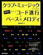 クラブ・ミュージックのための今すぐ使えるコード進行+ベース&メロディ -(エンハンスドCD付)