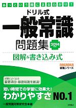 ドリル式 一般常識問題集 図解&書き込み式 あっという間にまるわかり!-(NAGAOKA就職シリーズ)(2014年度版)