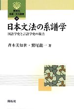 日本文法の系譜学 国語学史と言語学史の接点-(開拓社言語・文化選書32)