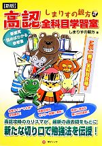 しまりすの親方式高認全科目学習室 読むだけで全科目合格!-