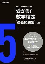 受かる!数学検定過去問題集 5級 -(切り取り式解答用紙付)