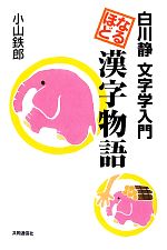 なるほど漢字物語 白川静文字学入門-