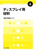 ディスプレイ用材料 -(最先端材料システムOne Point4)