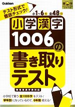 小学漢字1006の書き取りテスト テスト形式で徹底チェック!-(漢字パーフェクトシリーズ)