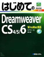 はじめてのDreamweaver CS4/5/6 Win&Mac対応-(BASIC MASTER SERIES)