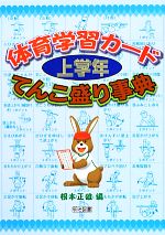 体育学習カード 上学年 てんこ盛り事典